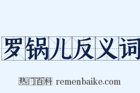 罗锅儿反义词是什么意思的图片